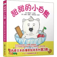 醉染图书甜甜的小白熊9787309136494