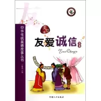 醉染图书中华传统美德故事丛书-友爱诚信故事9787510105517