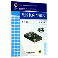 醉染图书数控机床与编程9787111300113