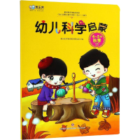 醉染图书幼儿科学启蒙 4-5岁 秋季9787548830702