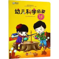 醉染图书幼儿科学启蒙 4-5岁 秋季9787548830702