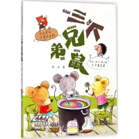 醉染图书三个兄弟鼠9787570700172