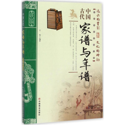 醉染图书中古代谱与年谱9787504498939