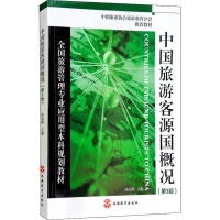 醉染图书中国旅游客源国概况(第3版)9787563718115