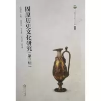 醉染图书固原历史文化研究(第3辑)9787552507