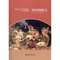 醉染图书欧洲商贩史97873011814