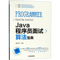 醉染图书Java程序员面试算法宝典9787111603955