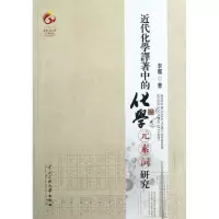 醉染图书近代化学译著中的化学元素词研究9787566002037