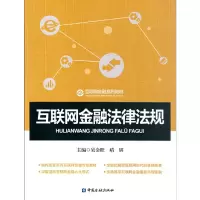醉染图书互联网金融法律法规9787504995025