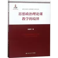 醉染图书思想政治理论课教学的境界9787300244013