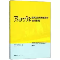 醉染图书Revit建筑设计基础操作培训教程9787112220946