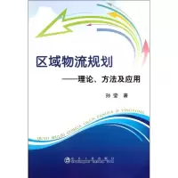 醉染图书区域物流规划:理论.方法及应用9787502459512