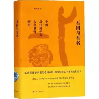 醉染图书吾国与吾名9787214214638