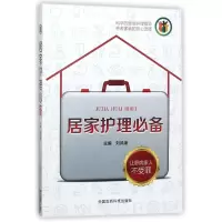 醉染图书居家护理9787506773546