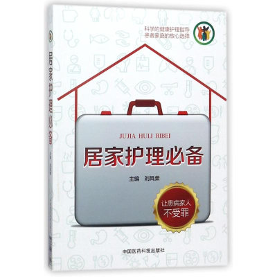 醉染图书居家护理9787506773546