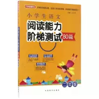 醉染图书小学生语文阅读能力阶梯测试80篇9787513813501