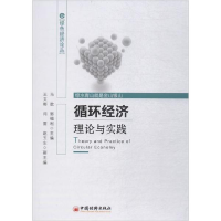 醉染图书循环经济理论与实践9787513651561