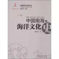 醉染图书中国南海海洋文化史9787545419016