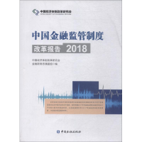 醉染图书中国金融监管制度改革报告 20189787504997180