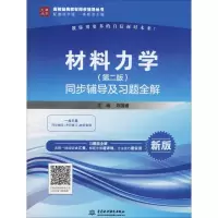 醉染图书材料力学(第2版)同步辅导及习题全解 新版9787517068631