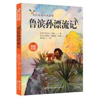 醉染图书鲁滨孙漂流记9787514371567