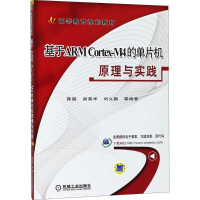 醉染图书基于ARM Cortex-M4的单片机原理与实践9787111603474