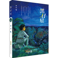 醉染图书黑仔星9787570700349