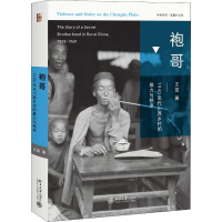 醉染图书袍哥 1940年代川西乡村的暴力与秩序9787301294635