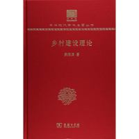 醉染图书乡村建设理论9787100150897