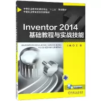 醉染图书INVENTOR 2014基础教程与实战技能/王姬9787111501398