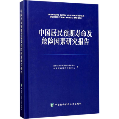 醉染图书中国居民预期寿命及危险因素研究报告9787567908369