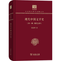 醉染图书现代中国文学史(外1种:明代文学)9787100151658