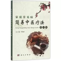 醉染图书家庭常见病简易中医疗法9787030497888