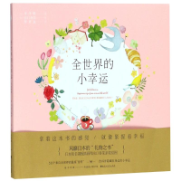 醉染图书全世界的小幸运9787550029071