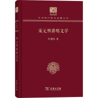 醉染图书宋元明讲唱文学9787100151696