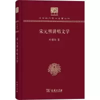 醉染图书宋元明讲唱文学9787100151696