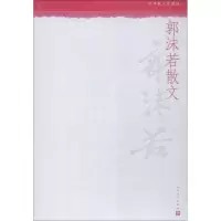 醉染图书郭沫若散文 中华散文珍藏版9787020142705