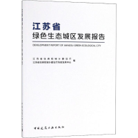 醉染图书江苏省绿色生态城区发展报告9787112219728