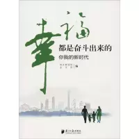 醉染图书幸福都是奋斗出来的 你我的新时代9787549118373