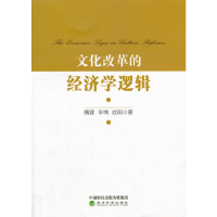 醉染图书文化改革的经济学逻辑9787514188943