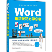 醉染图书Word排版技巧必学必会9787111607427