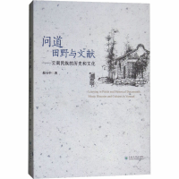 醉染图书问道田野与文献——云南民族的历史和文化9787548229391