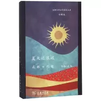 醉染图书夏天还很远:成都.巴黎9787100166928