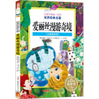 醉染图书爱丽丝漫游奇境(注音美绘版)9787551565790