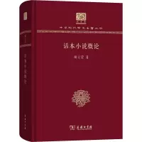 醉染图书话本小说概论9787100151719