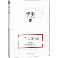 醉染图书巴尔扎克作品 邦斯舅舅 都尔的本堂神甫9787553109848