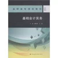 醉染图书基础会计实务9787112222766