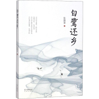 醉染图书白鹭还乡9787536087255