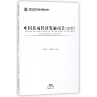 醉染图书中国县域经济发展报告(2017)9787545460841