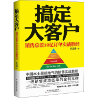 醉染图书搞定大客户 销售总监10亿订单实战胜经9787508747378